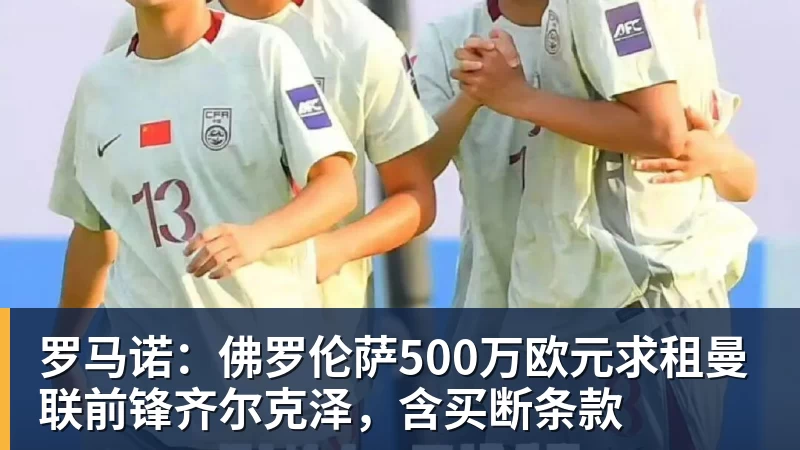 杏彩体育罗马诺：佛罗伦萨500万欧元求租曼联前锋齐尔克泽，含买断条款