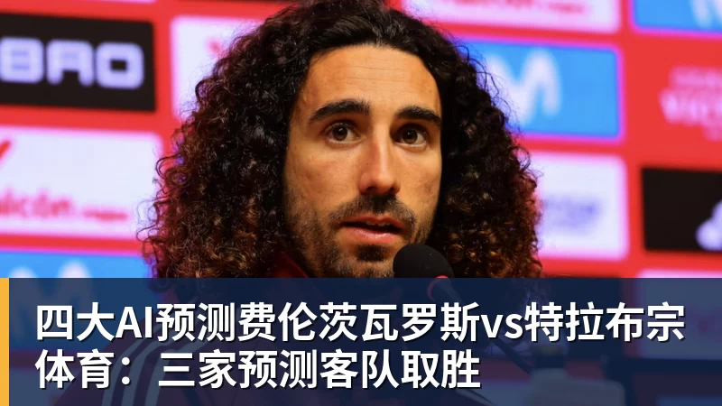杏彩体育四大AI预测费伦茨瓦罗斯vs特拉布宗体育：三家预测客队取胜