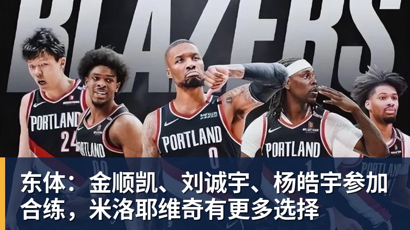 杏彩体育东体：金顺凯、刘诚宇、杨皓宇参加合练，米洛耶维奇有更多选择