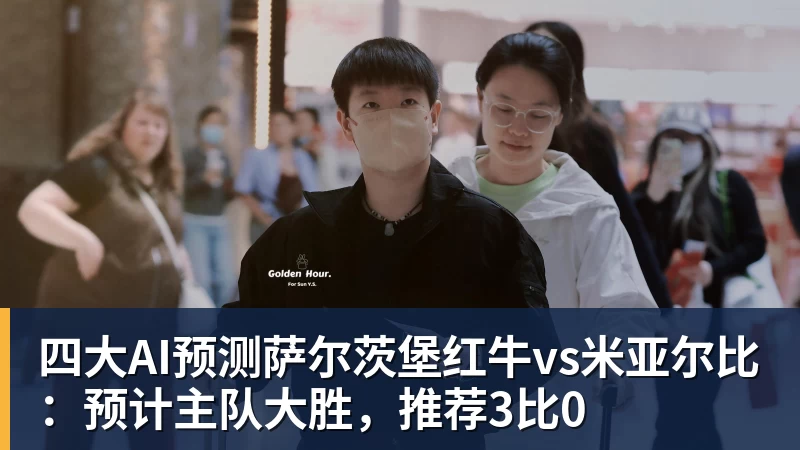 杏彩体育四大AI预测萨尔茨堡红牛vs米亚尔比：预计主队大胜，推荐3比0