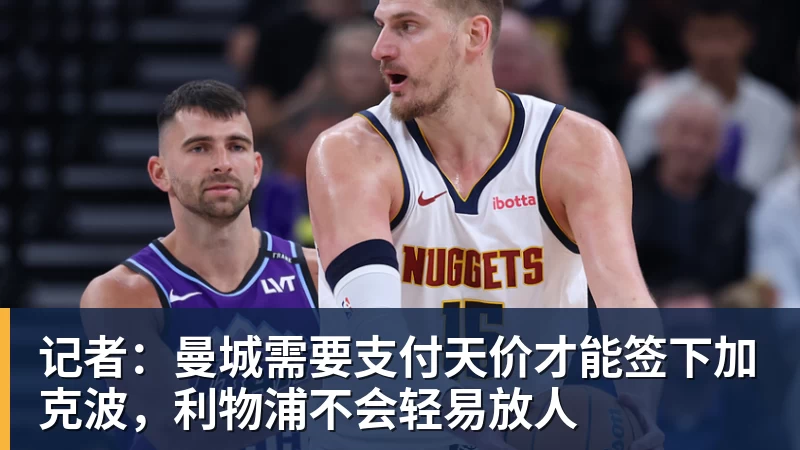 杏彩体育记者：曼城需要支付天价才能签下加克波，利物浦不会轻易放人