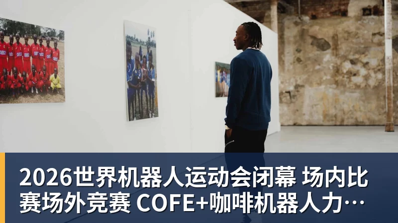 杏彩体育2026世界机器人运动会闭幕  场内比赛场外竞赛  COFE+咖啡机器人力压群雄夺魁