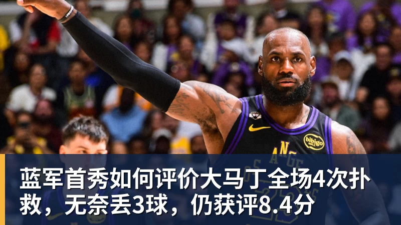 杏彩体育蓝军首秀如何评价大马丁全场4次扑救，无奈丢3球，仍获评8.4分