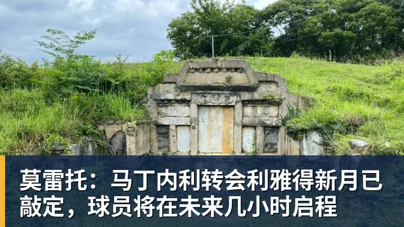 杏彩体育莫雷托：马丁内利转会利雅得新月已敲定，球员将在未来几小时启程