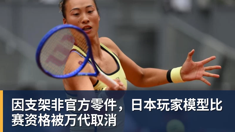 杏彩体育因支架非官方零件，日本玩家模型比赛资格被万代取消