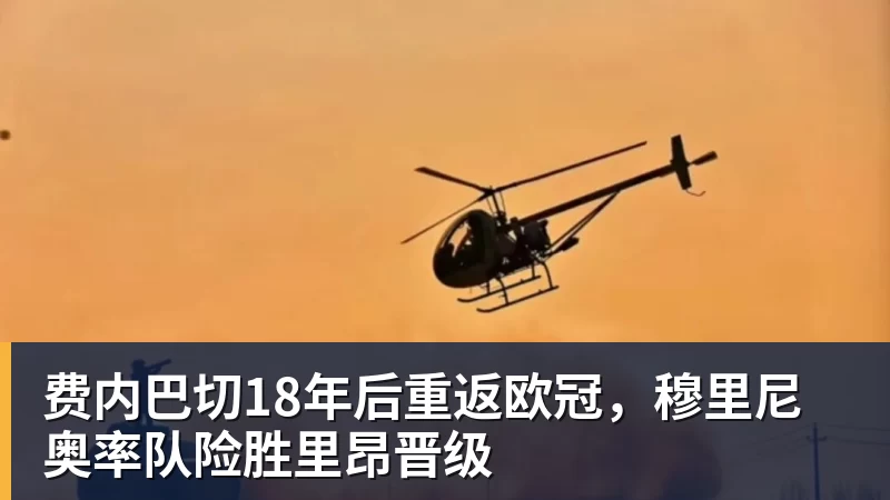 杏彩体育费内巴切18年后重返欧冠，穆里尼奥率队险胜里昂晋级
