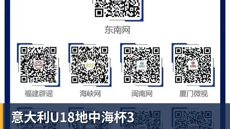 杏彩体育意大利U18地中海杯3
