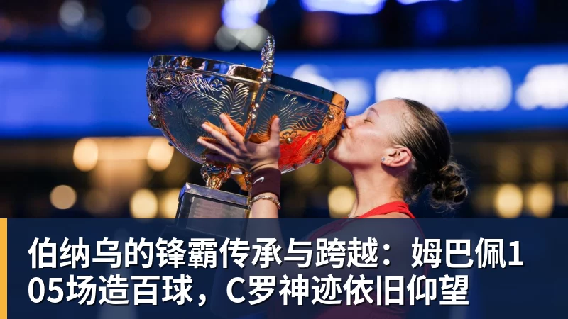 杏彩体育伯纳乌的锋霸传承与跨越：姆巴佩105场造百球，C罗神迹依旧仰望
