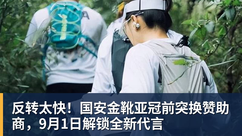 杏彩体育反转太快！国安金靴亚冠前突换赞助商，9月1日解锁全新代言