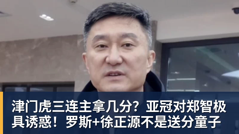 杏彩体育津门虎三连主拿几分？亚冠对郑智极具诱惑！罗斯+徐正源不是送分童子