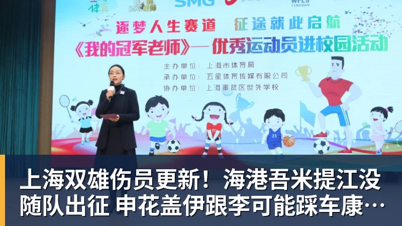 杏彩体育上海双雄伤员更新！海港吾米提江没随队出征 申花盖伊跟李可能踩车康复训练