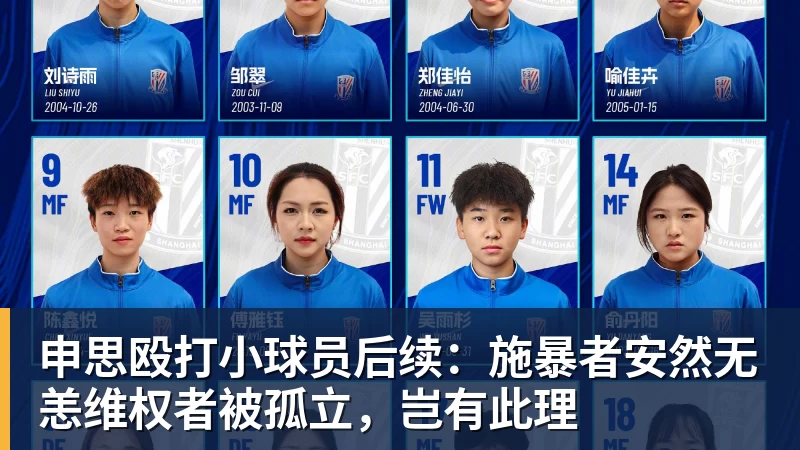 杏彩体育申思殴打小球员后续：施暴者安然无恙维权者被孤立，岂有此理
