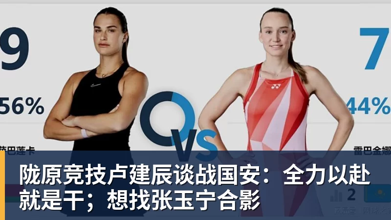 杏彩体育陇原竞技卢建辰谈战国安：全力以赴就是干；想找张玉宁合影