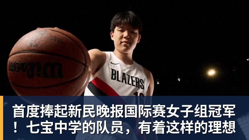 杏彩体育首度捧起新民晚报国际赛女子组冠军！七宝中学的队员，有着这样的理想