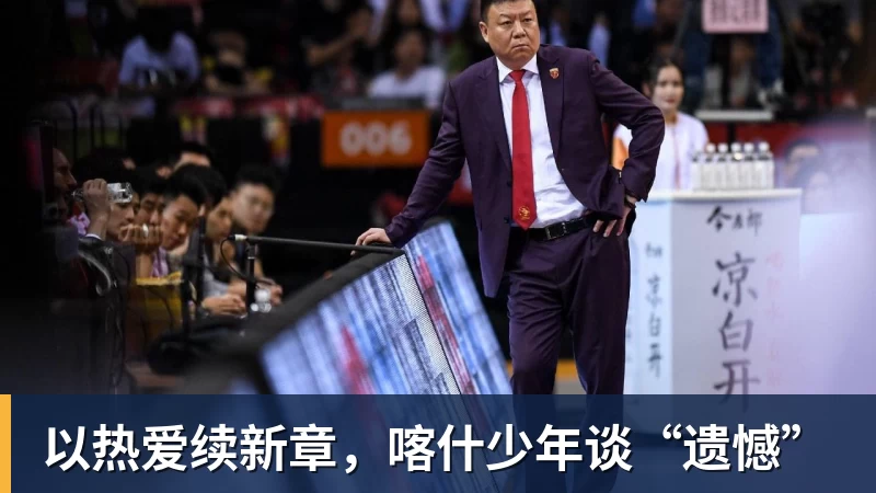 杏彩体育以热爱续新章，喀什少年谈“遗憾”