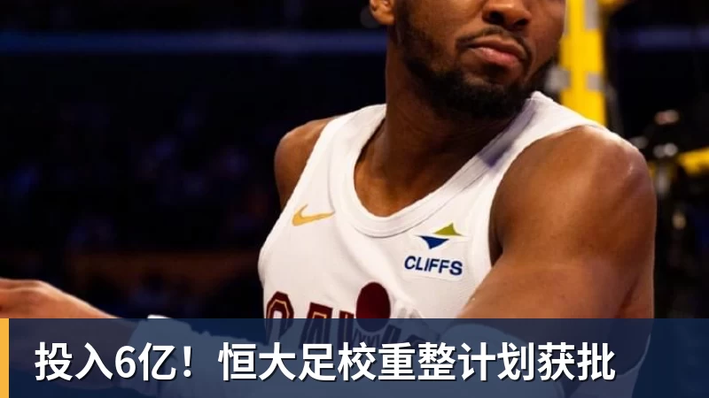 杏彩体育投入6亿！恒大足校重整计划获批