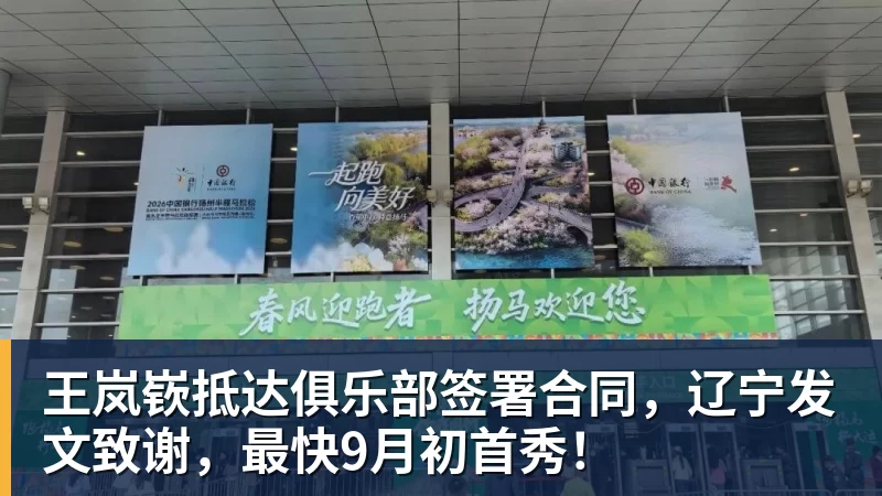 杏彩体育王岚嵚抵达俱乐部签署合同，辽宁发文致谢，最快9月初首秀！