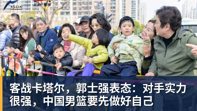 杏彩体育客战卡塔尔，郭士强表态：对手实力很强，中国男篮要先做好自己