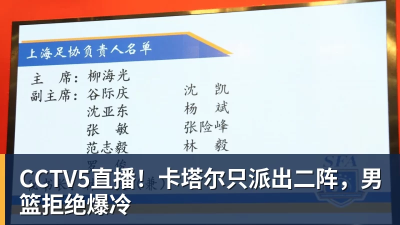 杏彩体育CCTV5直播！卡塔尔只派出二阵，男篮拒绝爆冷