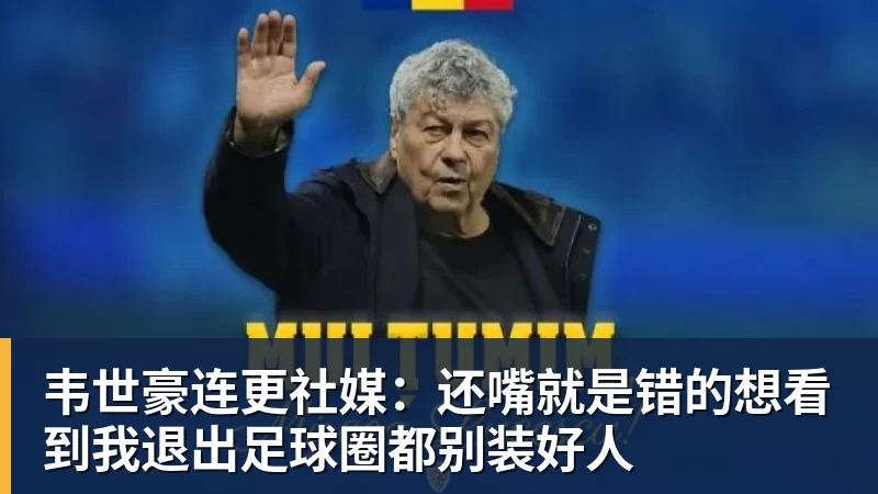 杏彩体育韦世豪连更社媒：还嘴就是错的想看到我退出足球圈都别装好人