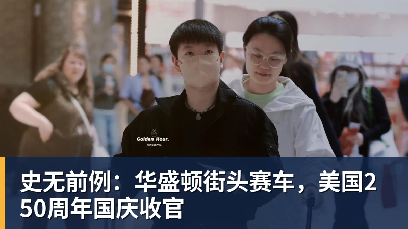 杏彩体育史无前例：华盛顿街头赛车，美国250周年国庆收官