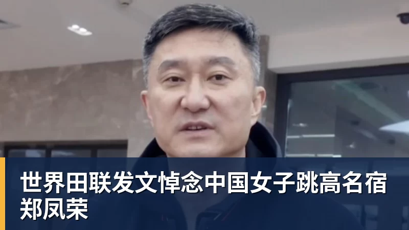 杏彩体育世界田联发文悼念中国女子跳高名宿郑凤荣