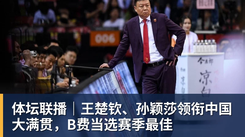 杏彩体育体坛联播｜王楚钦、孙颖莎领衔中国大满贯，B费当选赛季最佳