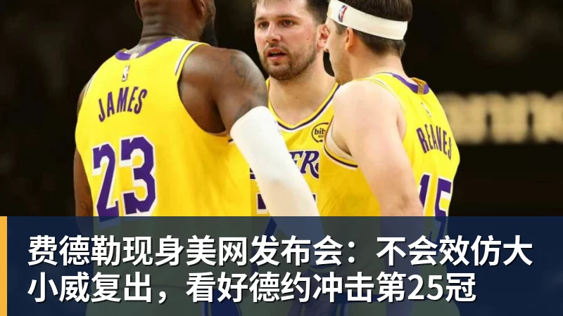 杏彩体育费德勒现身美网发布会：不会效仿大小威复出，看好德约冲击第25冠