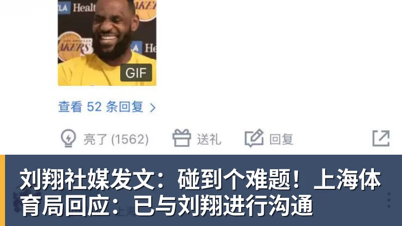 杏彩体育刘翔社媒发文：碰到个难题！上海体育局回应：已与刘翔进行沟通