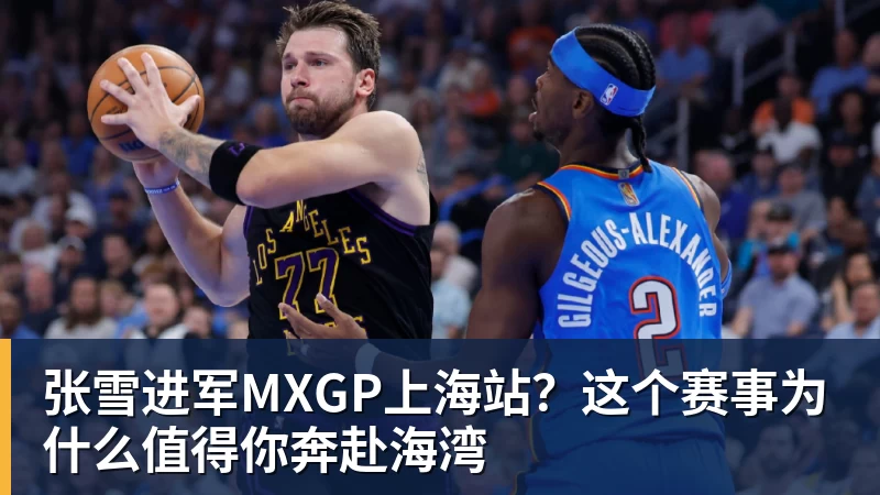 杏彩体育张雪进军MXGP上海站？这个赛事为什么值得你奔赴海湾