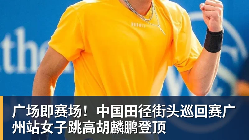 杏彩体育广场即赛场！中国田径街头巡回赛广州站女子跳高胡麟鹏登顶