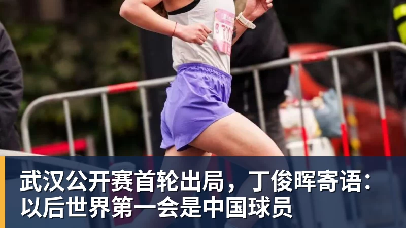 杏彩体育武汉公开赛首轮出局，丁俊晖寄语：以后世界第一会是中国球员
