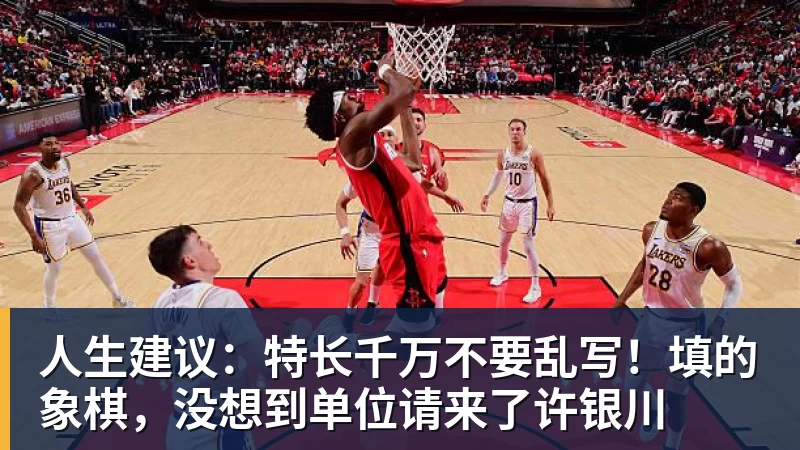 杏彩体育人生建议：特长千万不要乱写！填的象棋，没想到单位请来了许银川