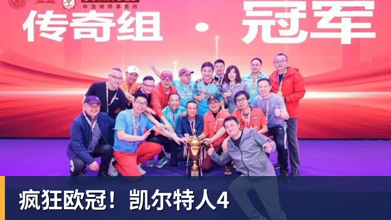 杏彩体育疯狂欧冠！凯尔特人4