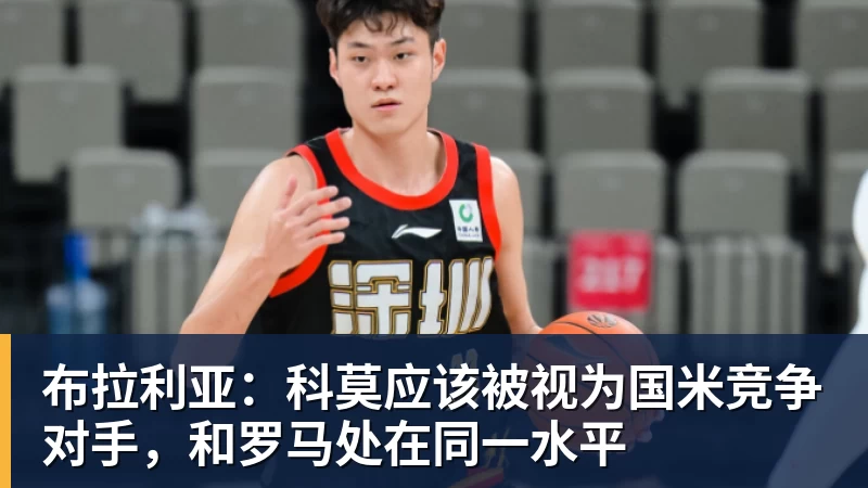 杏彩体育布拉利亚：科莫应该被视为国米竞争对手，和罗马处在同一水平