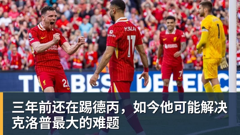 杏彩体育三年前还在踢德丙，如今他可能解决克洛普最大的难题