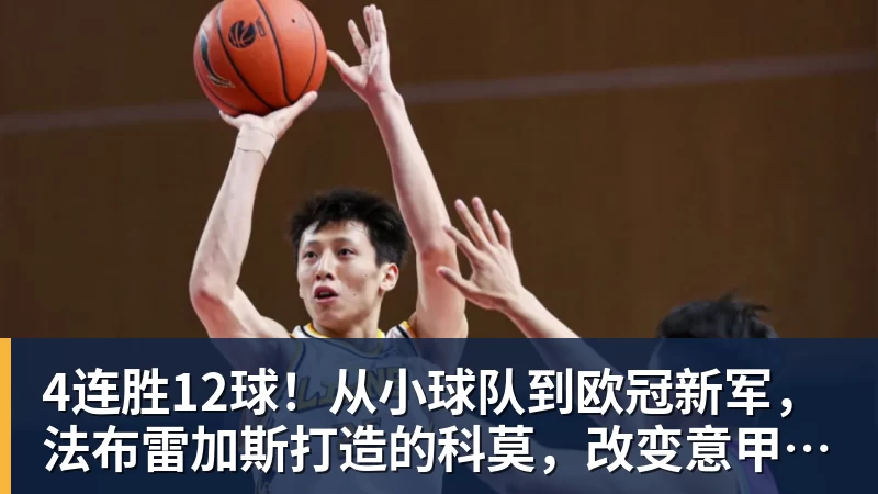 杏彩体育4连胜12球！从小球队到欧冠新军，法布雷加斯打造的科莫，改变意甲争冠格局