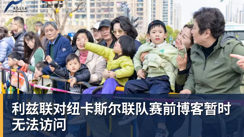 杏彩体育利兹联对纽卡斯尔联队赛前博客暂时无法访问