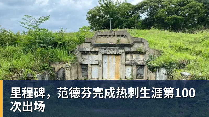 杏彩体育里程碑，范德芬完成热刺生涯第100次出场