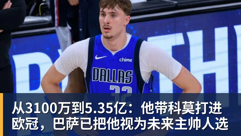 杏彩体育从3100万到5.35亿：他带科莫打进欧冠，巴萨已把他视为未来主帅人选