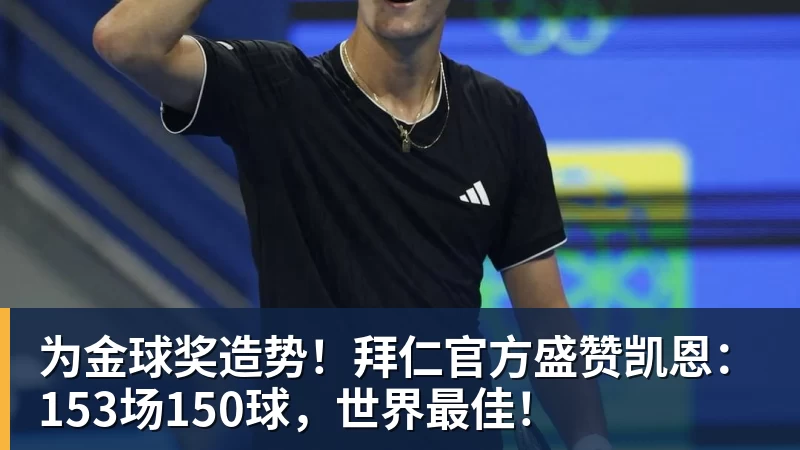 杏彩体育为金球奖造势！拜仁官方盛赞凯恩：153场150球，世界最佳！