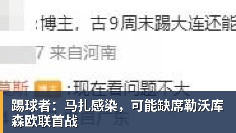 杏彩体育踢球者：马扎感染，可能缺席勒沃库森欧联首战