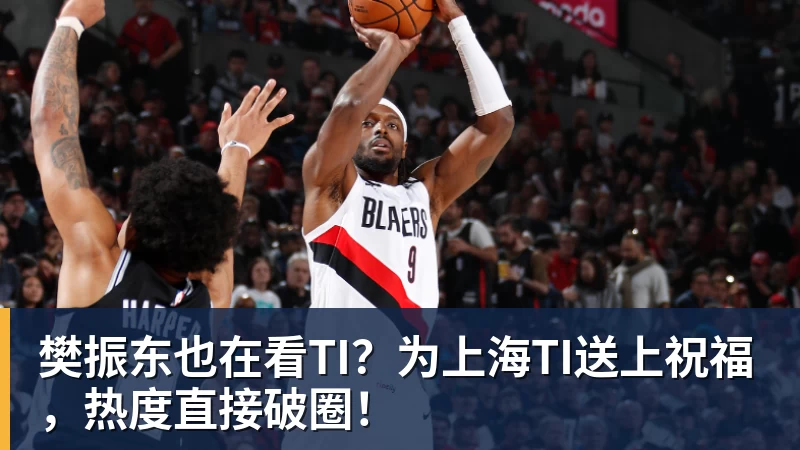 杏彩体育樊振东也在看TI？为上海TI送上祝福，热度直接破圈！