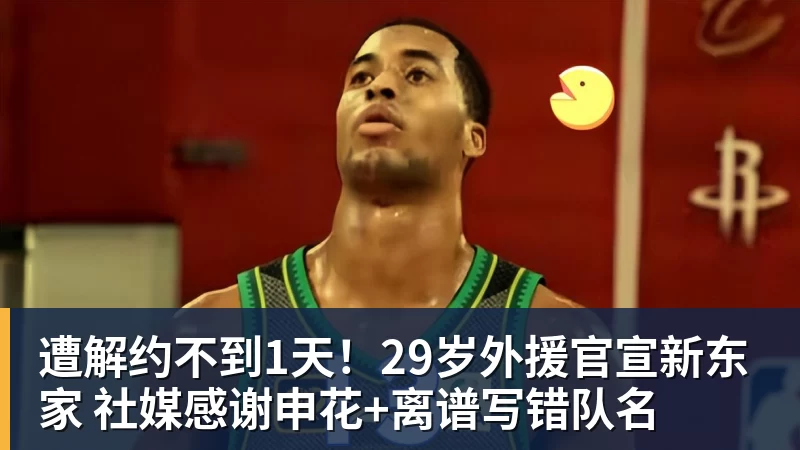 杏彩体育遭解约不到1天！29岁外援官宣新东家 社媒感谢申花+离谱写错队名