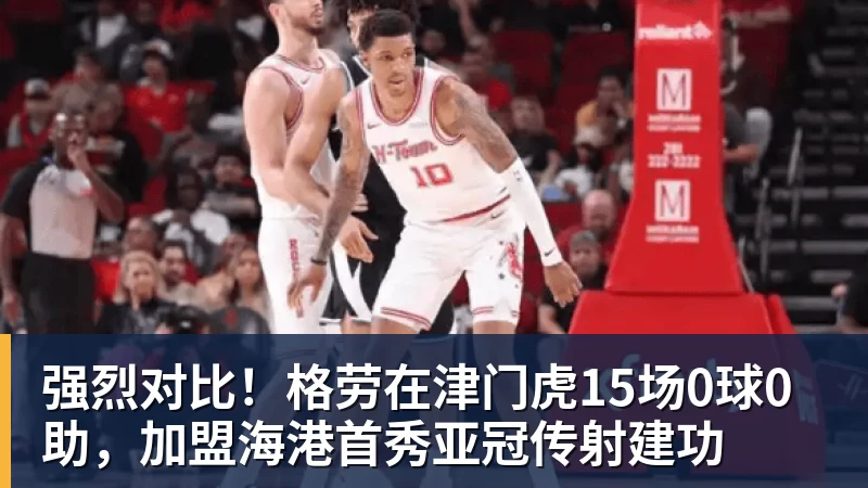 杏彩体育强烈对比！格劳在津门虎15场0球0助，加盟海港首秀亚冠传射建功