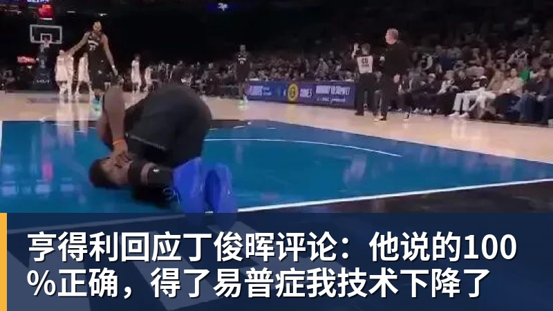 杏彩体育亨得利回应丁俊晖评论：他说的100%正确，得了易普症我技术下降了