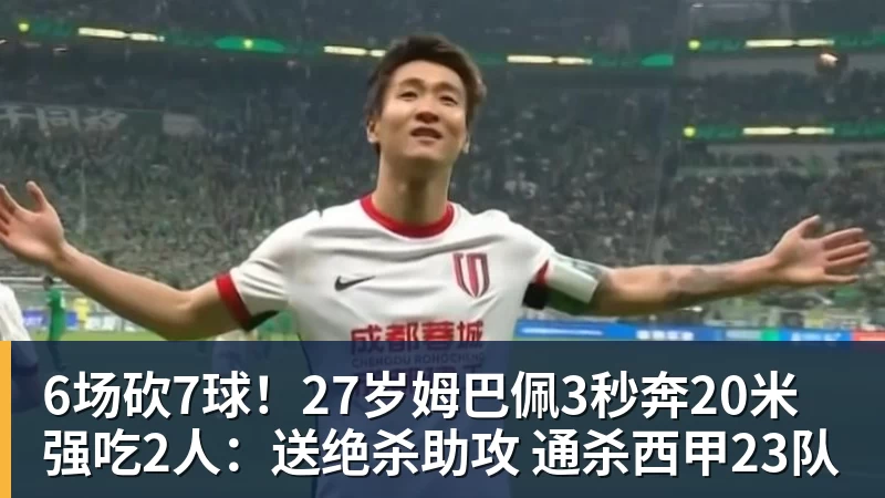 杏彩体育6场砍7球！27岁姆巴佩3秒奔20米强吃2人：送绝杀助攻 通杀西甲23队