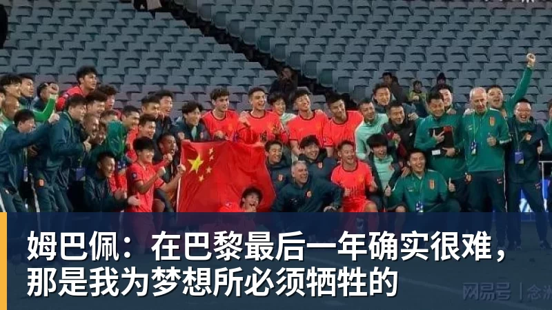 杏彩体育姆巴佩：在巴黎最后一年确实很难，那是我为梦想所必须牺牲的