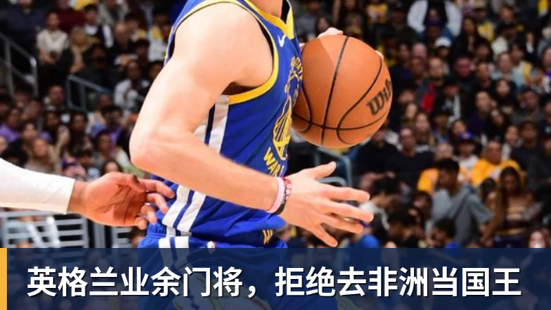 杏彩体育英格兰业余门将，拒绝去非洲当国王