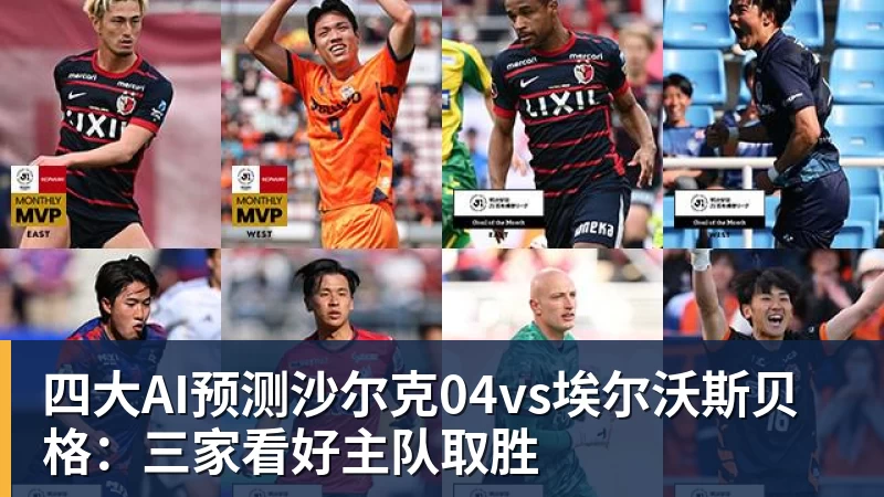 杏彩体育四大AI预测沙尔克04vs埃尔沃斯贝格：三家看好主队取胜
